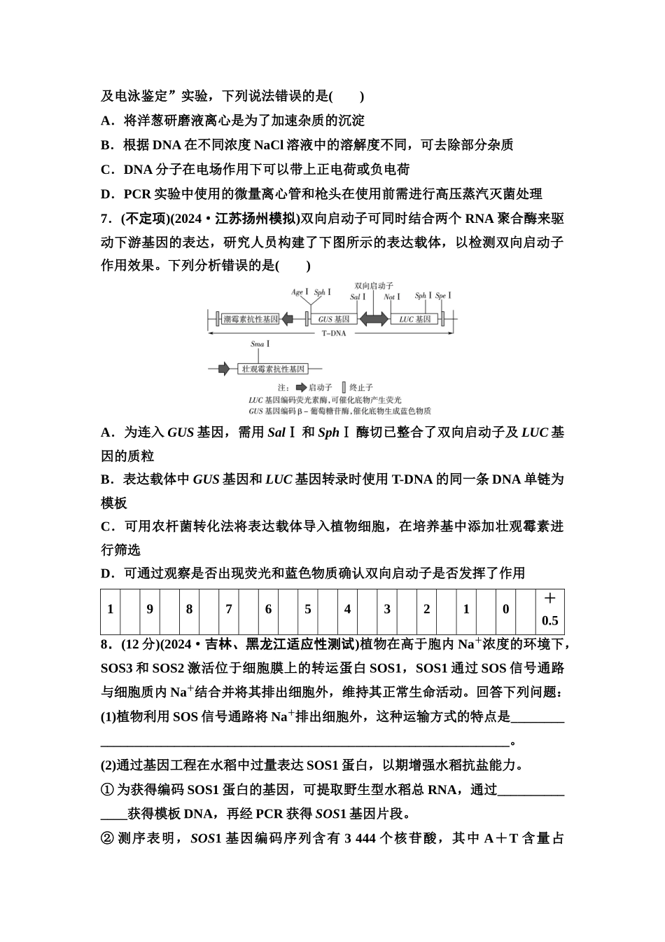 2026版《课堂新坐标》高三生物学一轮复习不定项版课时分层作业56基因工程的基本操作程序.docx_第3页