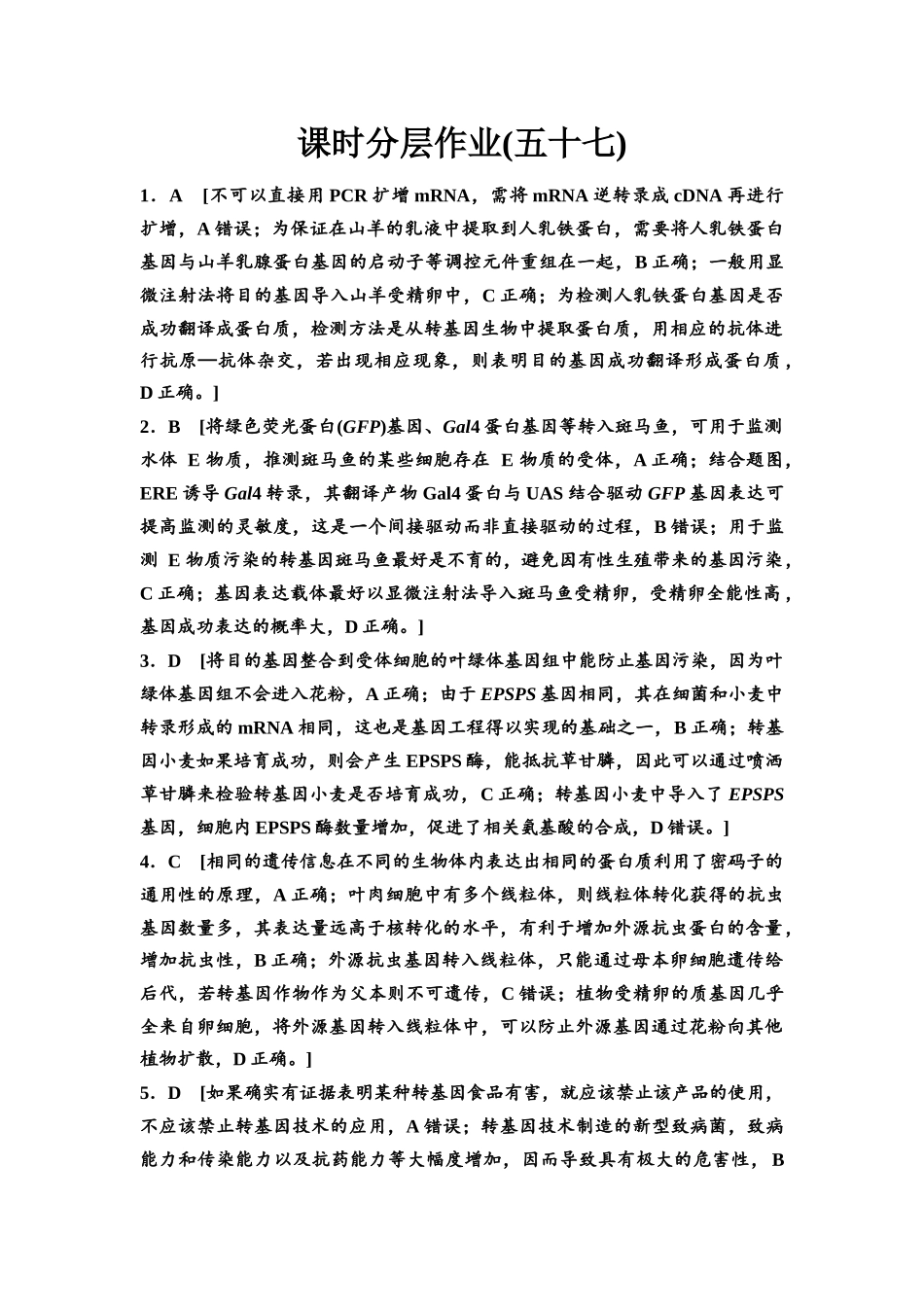 2026版《课堂新坐标》高三生物学一轮复习不定项版课时分层作业57参考答案与精析(1).docx_第1页