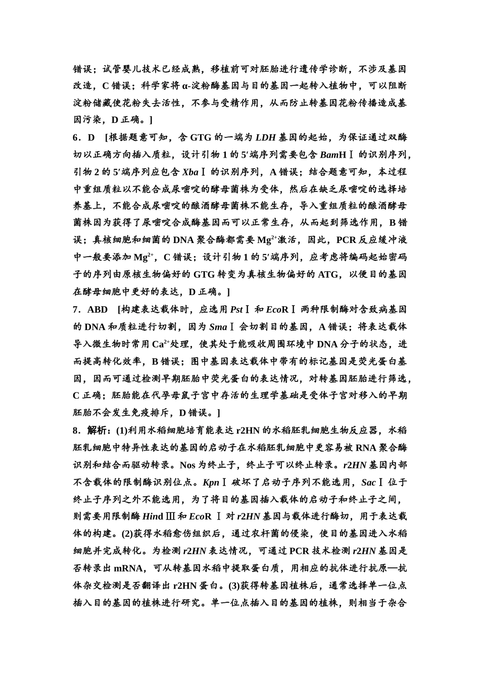 2026版《课堂新坐标》高三生物学一轮复习不定项版课时分层作业57参考答案与精析(1).docx_第2页