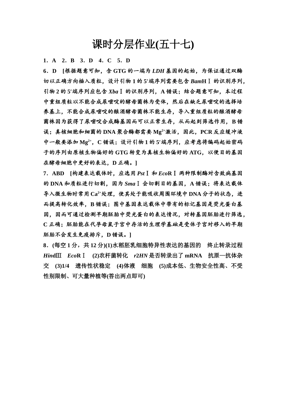 2026版《课堂新坐标》高三生物学一轮复习不定项版课时分层作业57参考答案与精析.docx_第1页