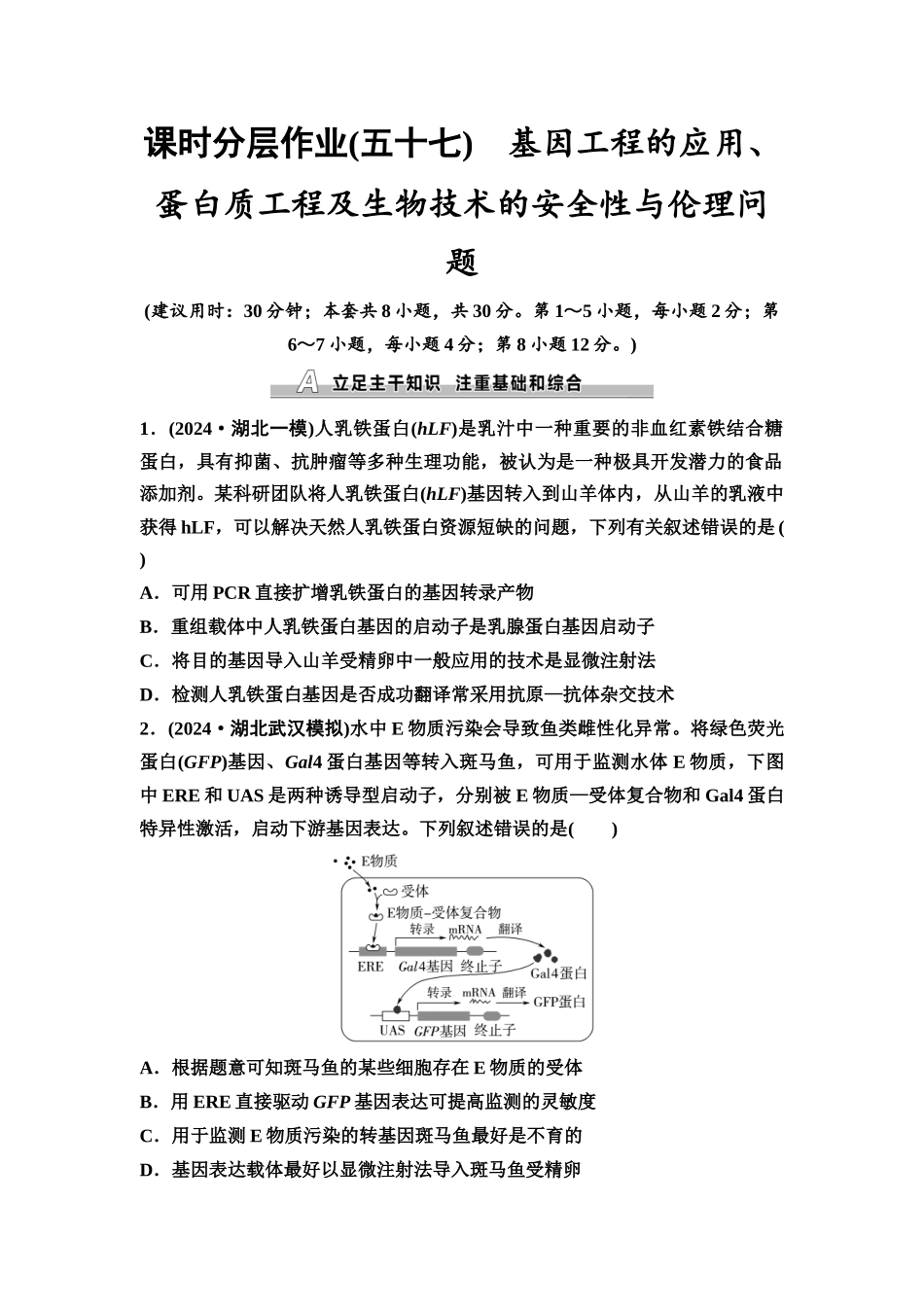 2026版《课堂新坐标》高三生物学一轮复习不定项版课时分层作业57基因工程的应用、蛋白质工程及生物技术的安全性与伦理问题.docx_第1页