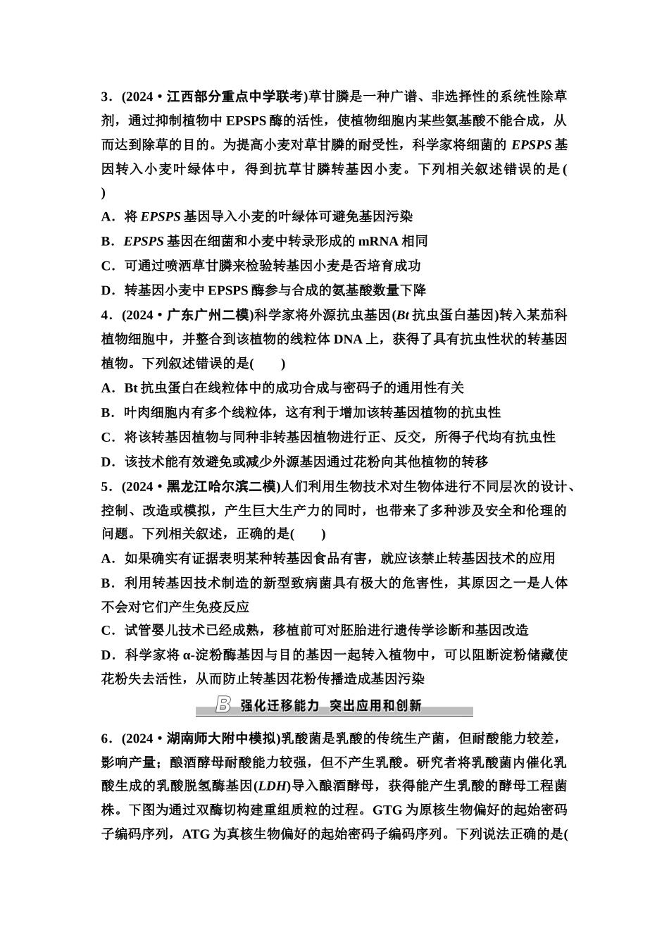 2026版《课堂新坐标》高三生物学一轮复习不定项版课时分层作业57基因工程的应用、蛋白质工程及生物技术的安全性与伦理问题.docx_第2页