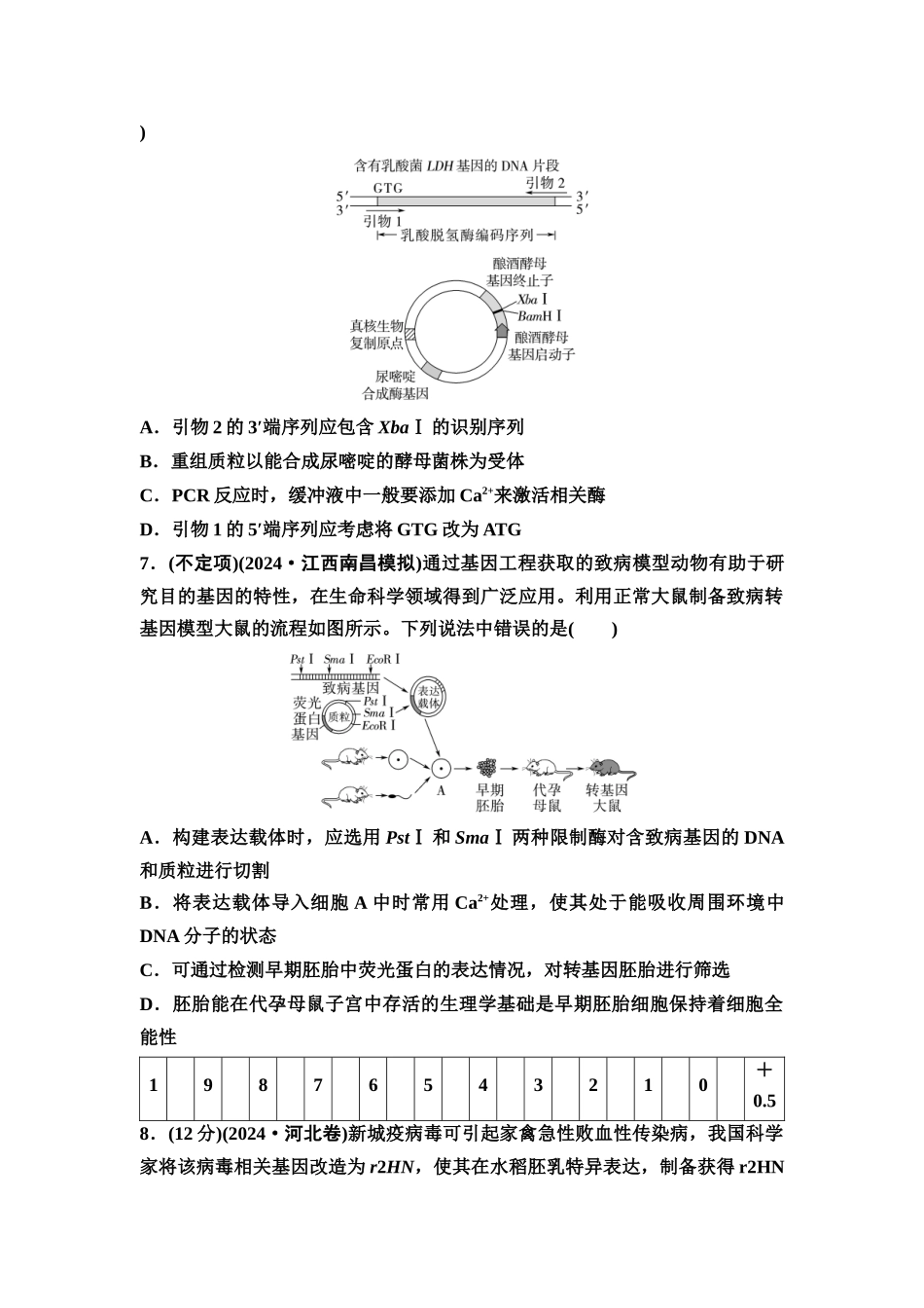 2026版《课堂新坐标》高三生物学一轮复习不定项版课时分层作业57基因工程的应用、蛋白质工程及生物技术的安全性与伦理问题.docx_第3页