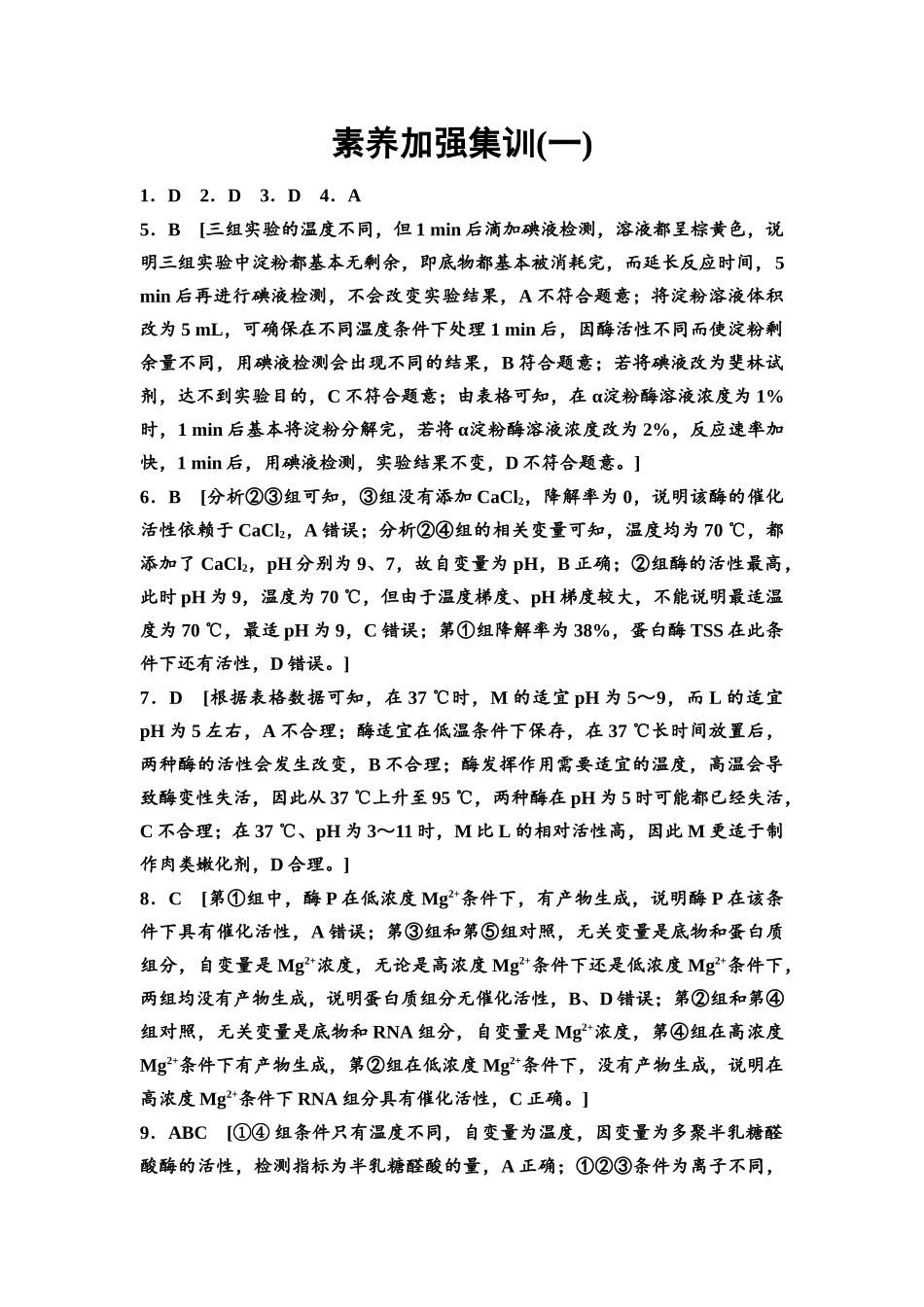 2026版《课堂新坐标》高三生物学一轮复习不定项版素养加强集训1参考答案与精析(1).docx_第1页