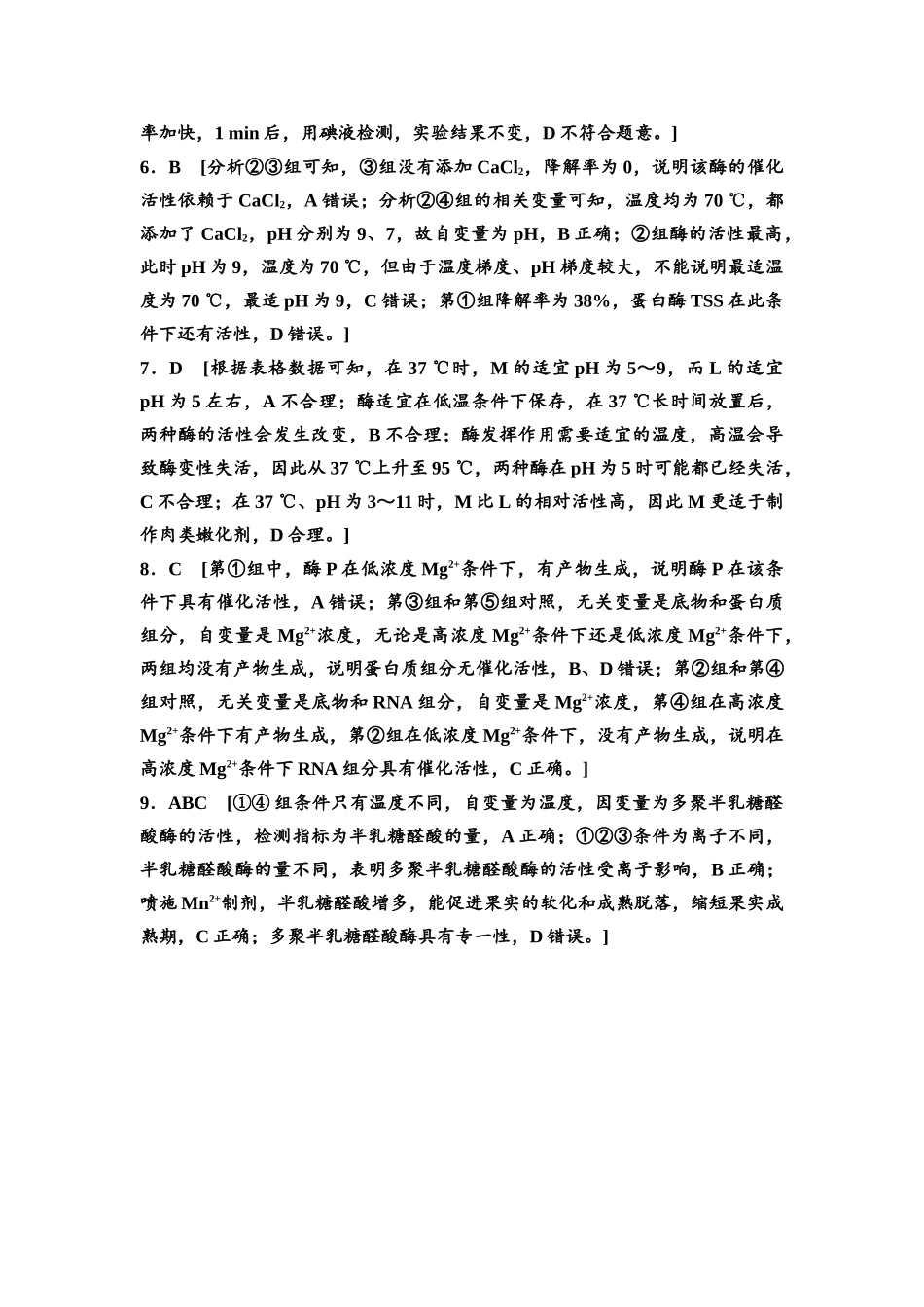 2026版《课堂新坐标》高三生物学一轮复习不定项版素养加强集训1参考答案与精析.docx_第2页