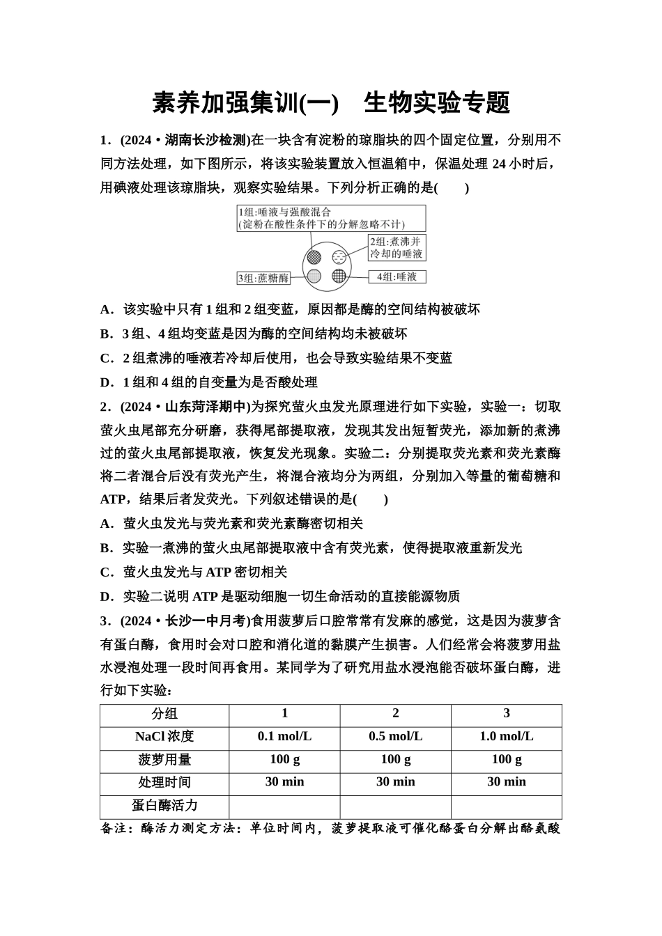 2026版《课堂新坐标》高三生物学一轮复习不定项版素养加强集训1生物实验专题.docx_第1页