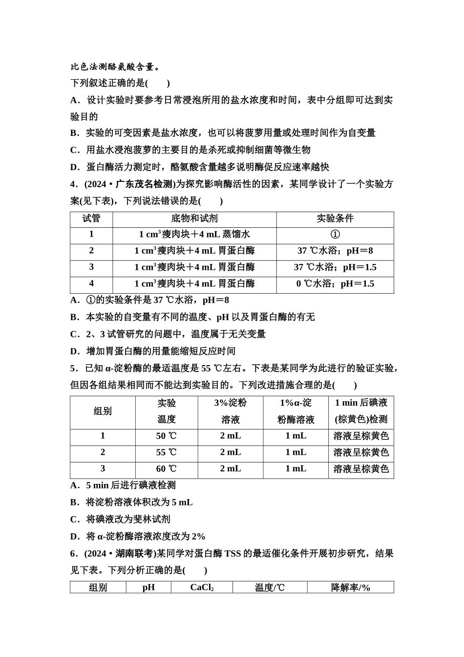 2026版《课堂新坐标》高三生物学一轮复习不定项版素养加强集训1生物实验专题.docx_第2页