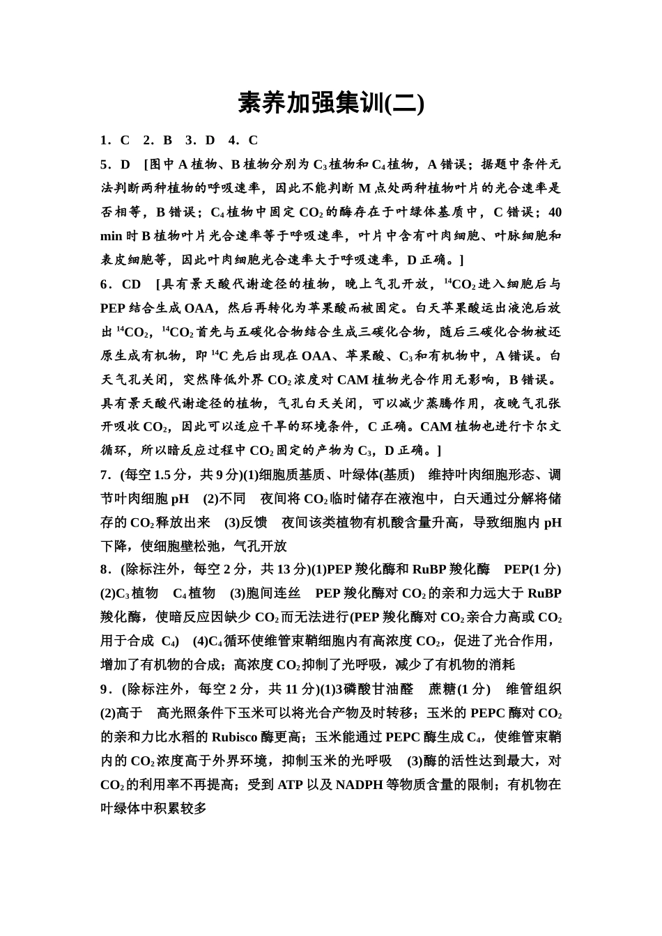 2026版《课堂新坐标》高三生物学一轮复习不定项版素养加强集训2参考答案与精析(1).docx_第1页