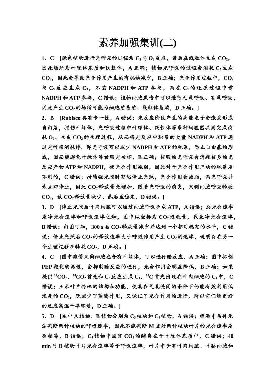 2026版《课堂新坐标》高三生物学一轮复习不定项版素养加强集训2参考答案与精析.docx_第1页