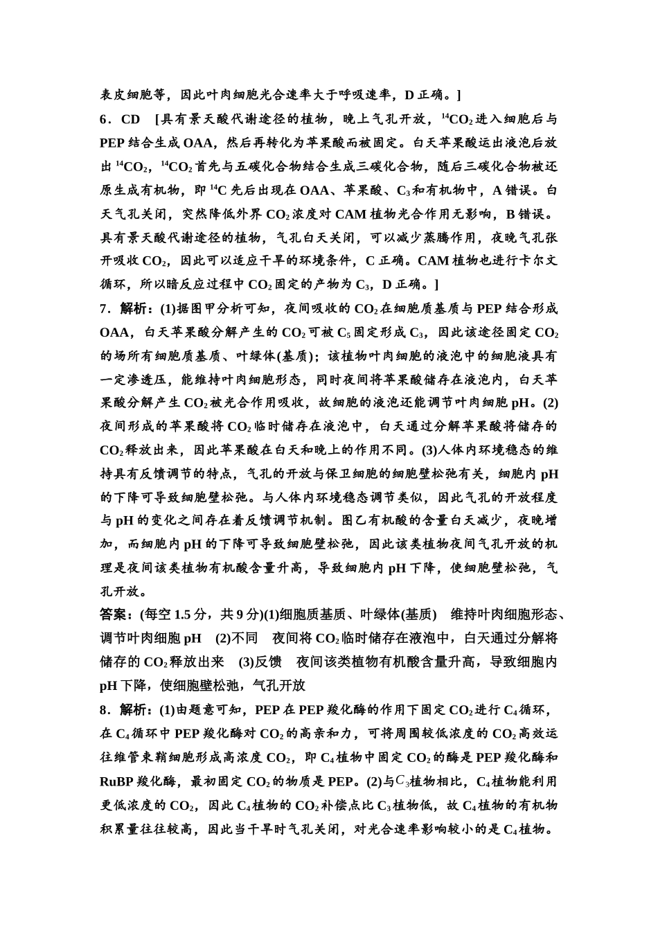 2026版《课堂新坐标》高三生物学一轮复习不定项版素养加强集训2参考答案与精析.docx_第2页