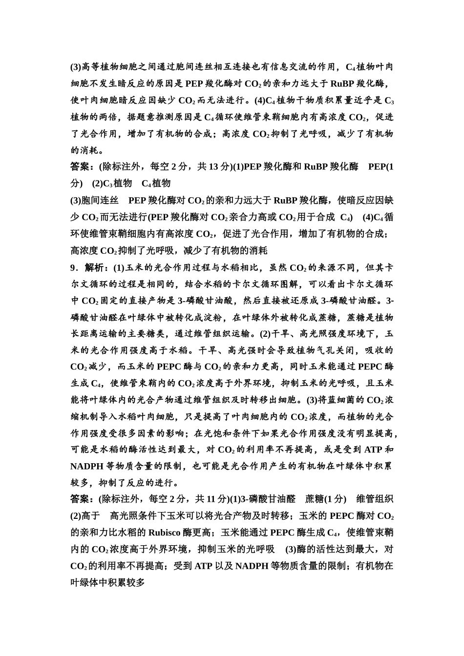 2026版《课堂新坐标》高三生物学一轮复习不定项版素养加强集训2参考答案与精析.docx_第3页