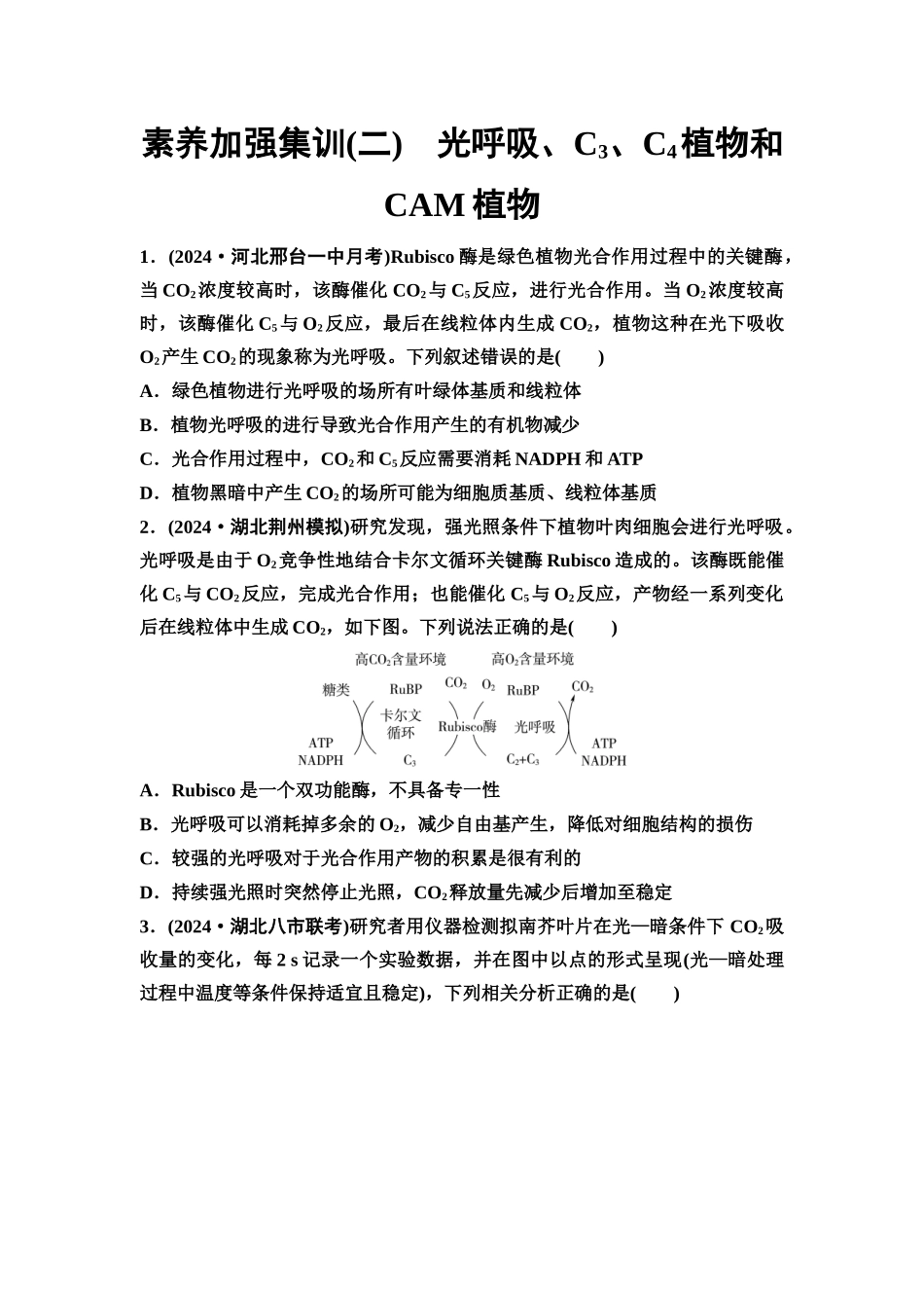 2026版《课堂新坐标》高三生物学一轮复习不定项版素养加强集训2光呼吸、C3、C4植物和CAM植物.docx_第1页