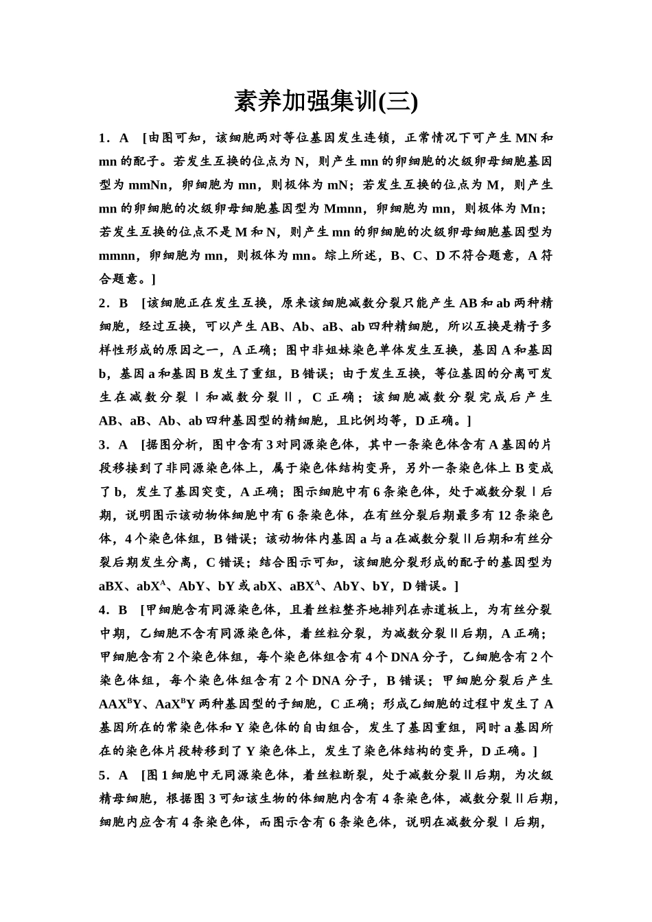 2026版《课堂新坐标》高三生物学一轮复习不定项版素养加强集训3参考答案与精析(1).docx_第1页