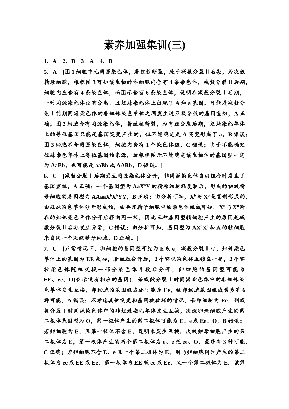 2026版《课堂新坐标》高三生物学一轮复习不定项版素养加强集训3参考答案与精析.docx_第1页