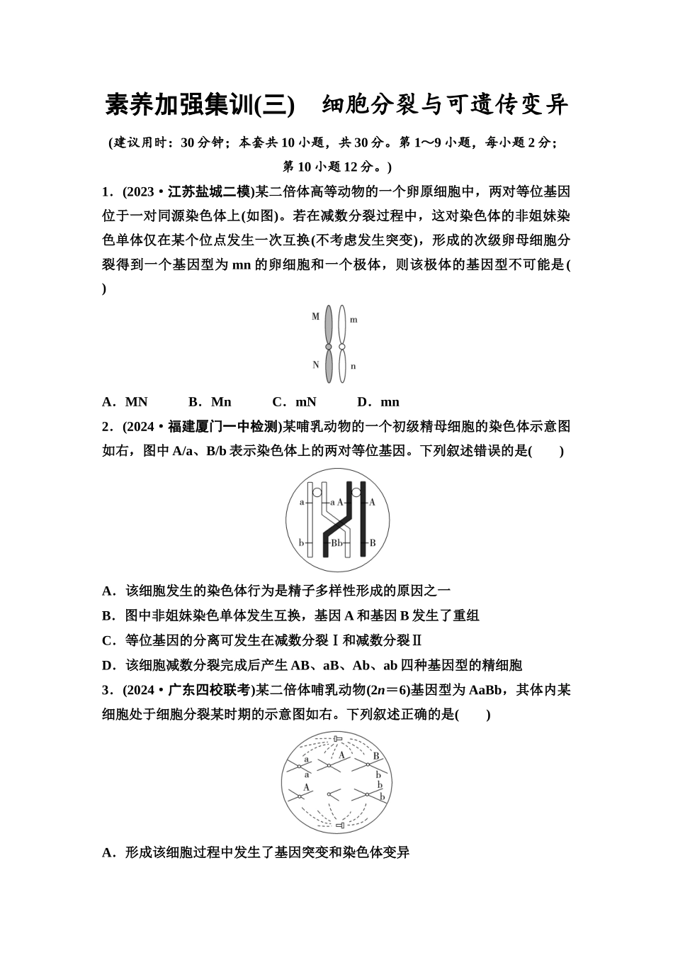 2026版《课堂新坐标》高三生物学一轮复习不定项版素养加强集训3细胞分裂与可遗传变异.docx_第1页