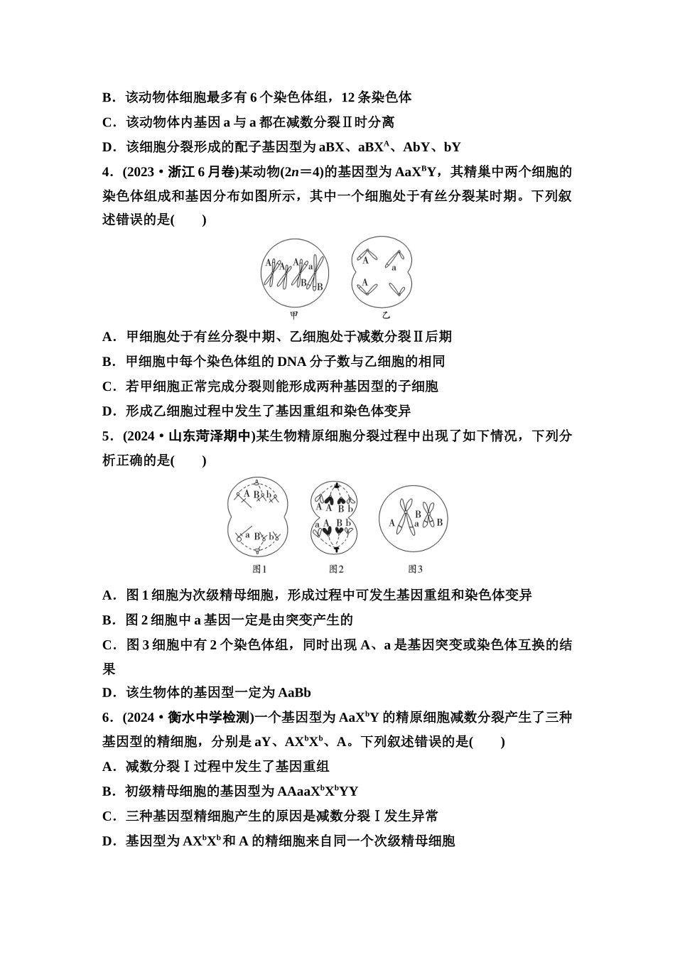 2026版《课堂新坐标》高三生物学一轮复习不定项版素养加强集训3细胞分裂与可遗传变异.docx_第2页