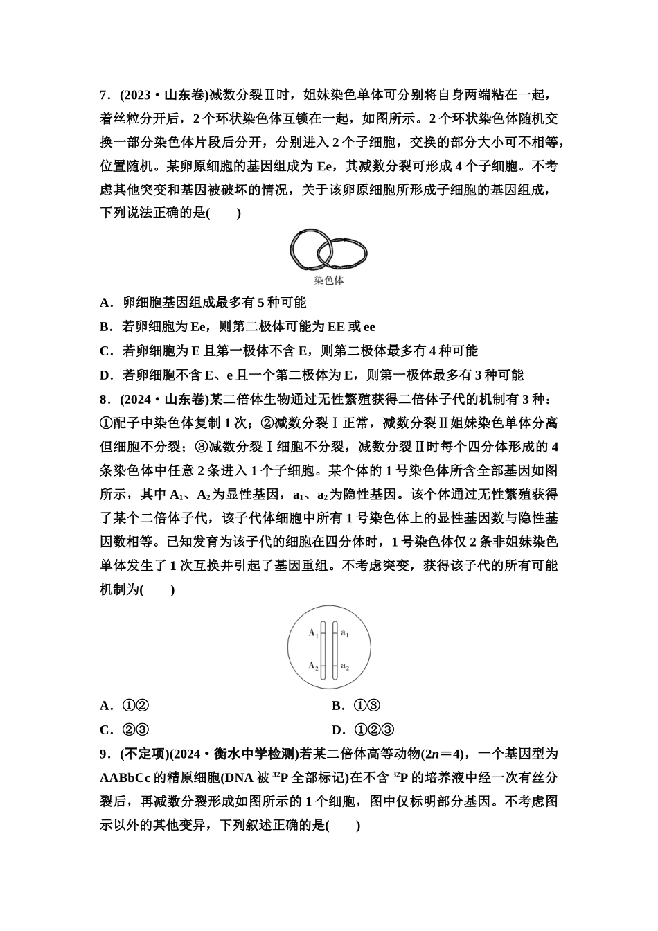 2026版《课堂新坐标》高三生物学一轮复习不定项版素养加强集训3细胞分裂与可遗传变异.docx_第3页