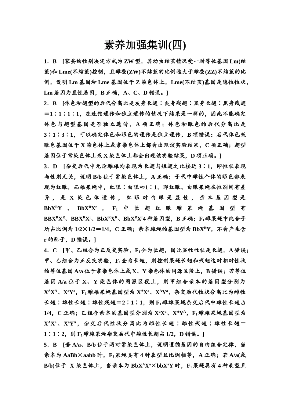 2026版《课堂新坐标》高三生物学一轮复习不定项版素养加强集训4参考答案与精析(1).docx_第1页