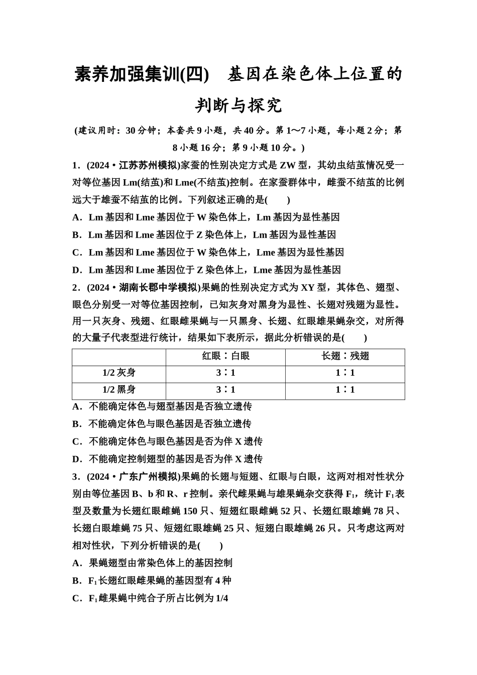 2026版《课堂新坐标》高三生物学一轮复习不定项版素养加强集训4基因在染色体上位置的判断与探究.docx_第1页