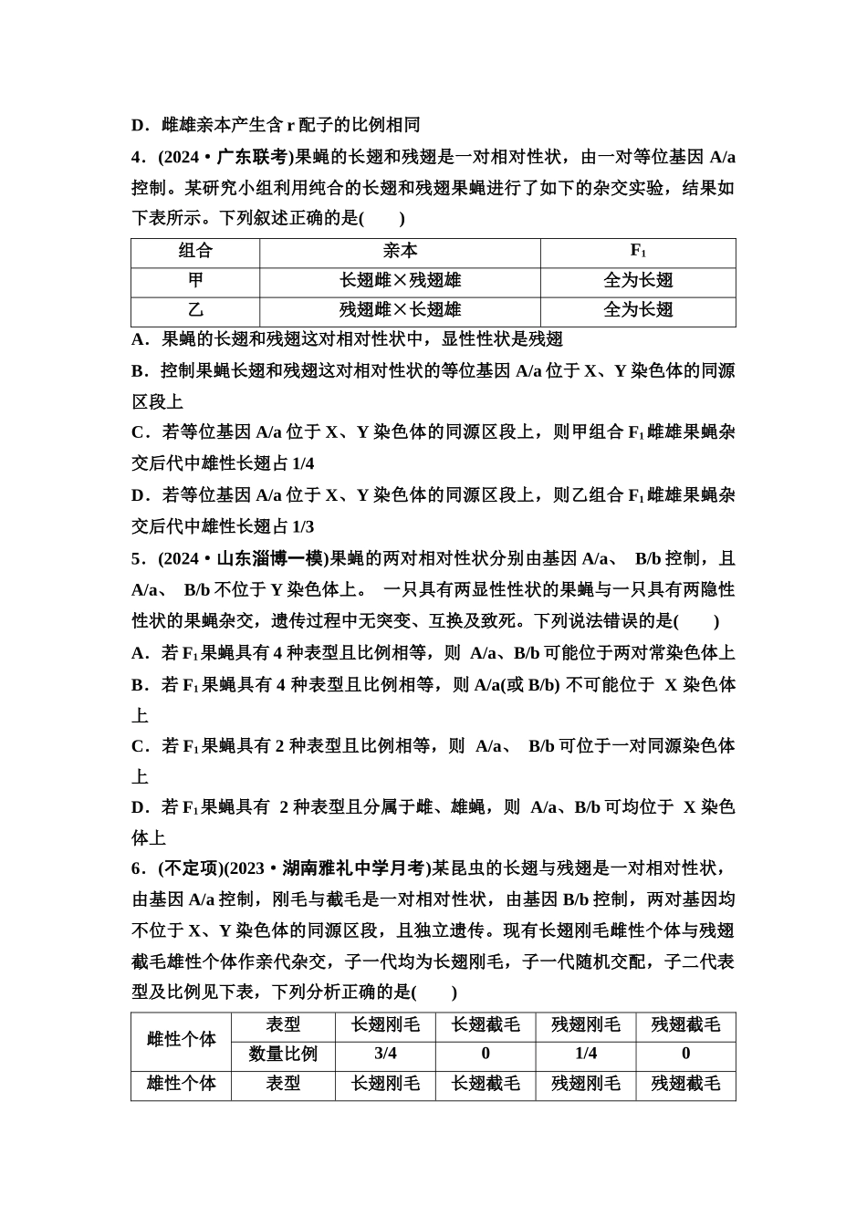 2026版《课堂新坐标》高三生物学一轮复习不定项版素养加强集训4基因在染色体上位置的判断与探究.docx_第2页