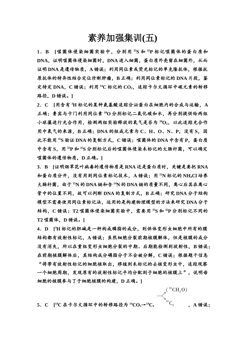 2026版《课堂新坐标》高三生物学一轮复习不定项版素养加强集训5参考答案与精析(1).docx_第1页