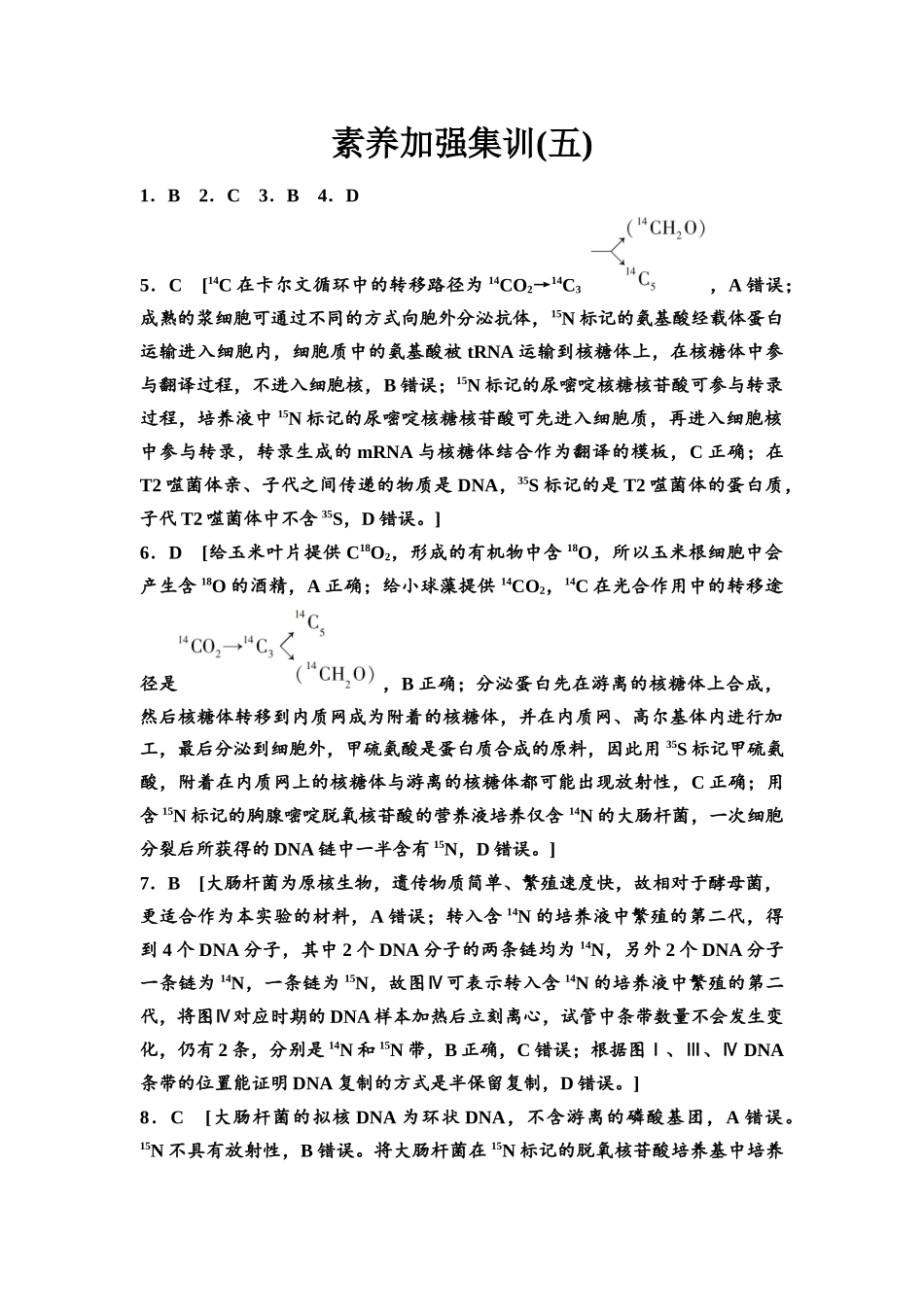 2026版《课堂新坐标》高三生物学一轮复习不定项版素养加强集训5参考答案与精析.docx_第1页