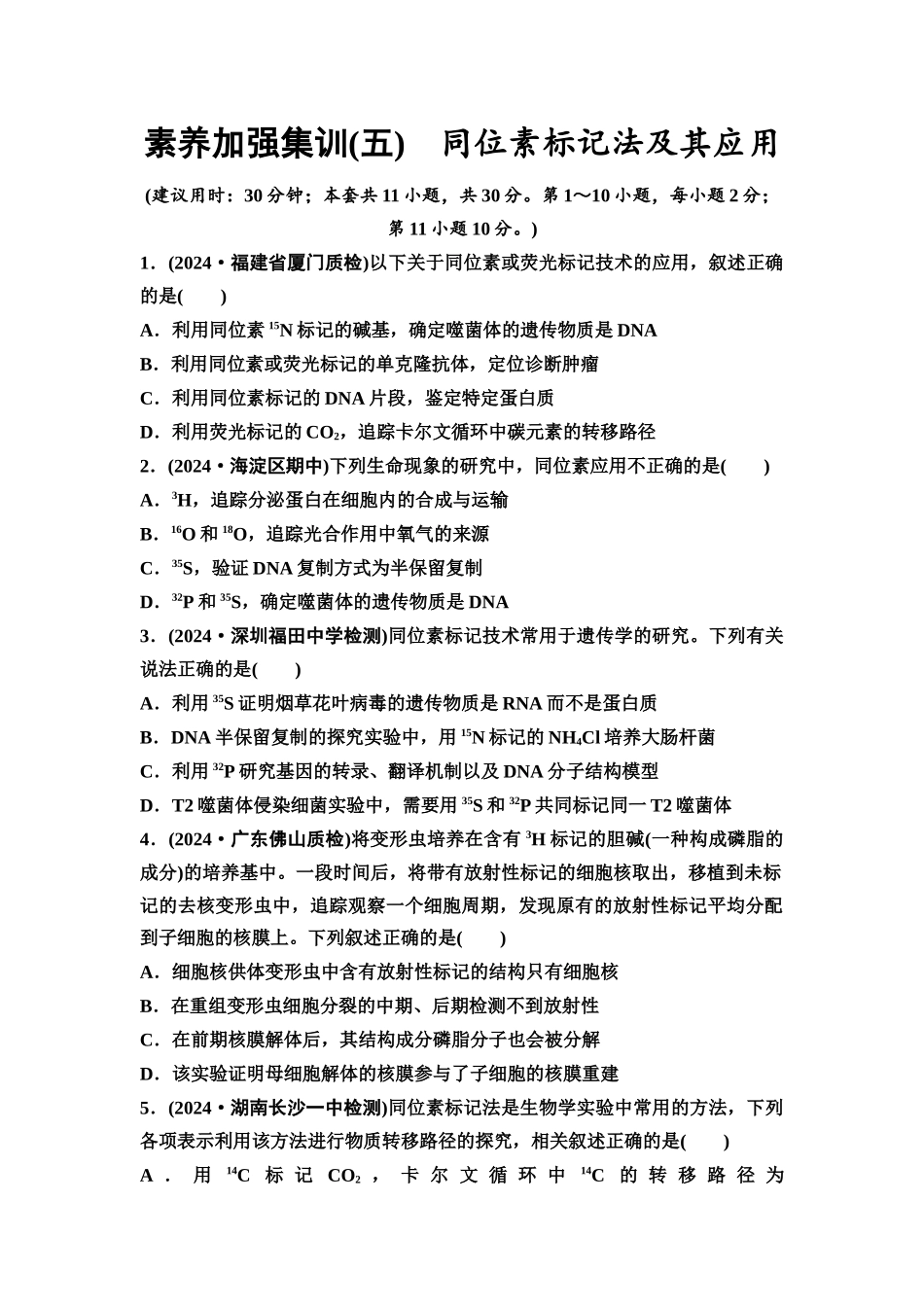 2026版《课堂新坐标》高三生物学一轮复习不定项版素养加强集训5同位素标记法及其应用.docx_第1页