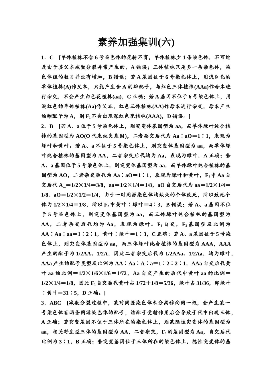 2026版《课堂新坐标》高三生物学一轮复习不定项版素养加强集训6参考答案与精析(1).docx_第1页