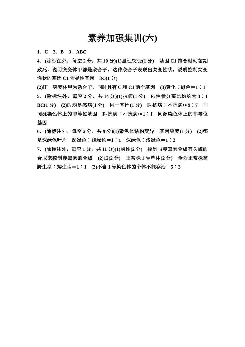 2026版《课堂新坐标》高三生物学一轮复习不定项版素养加强集训6参考答案与精析.docx_第1页