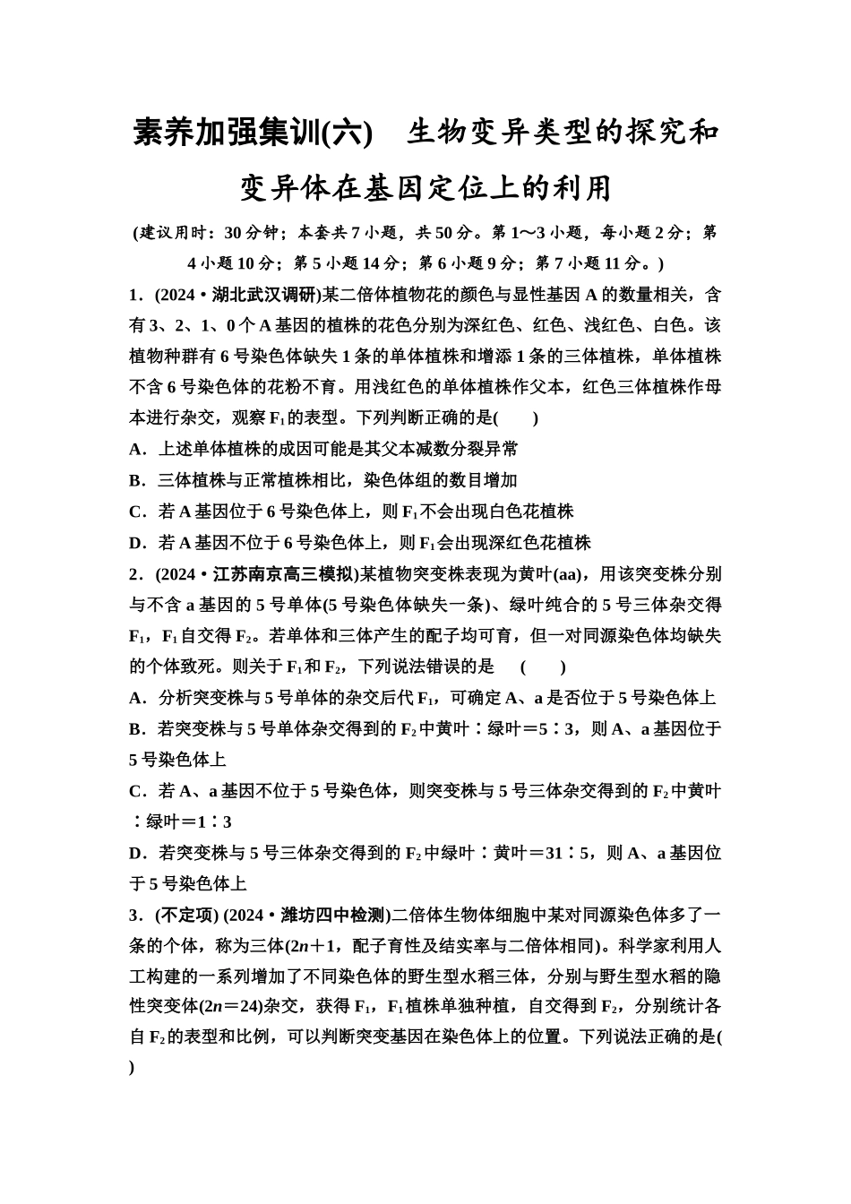 2026版《课堂新坐标》高三生物学一轮复习不定项版素养加强集训6生物变异类型的探究和变异体在基因定位上的利用.docx_第1页