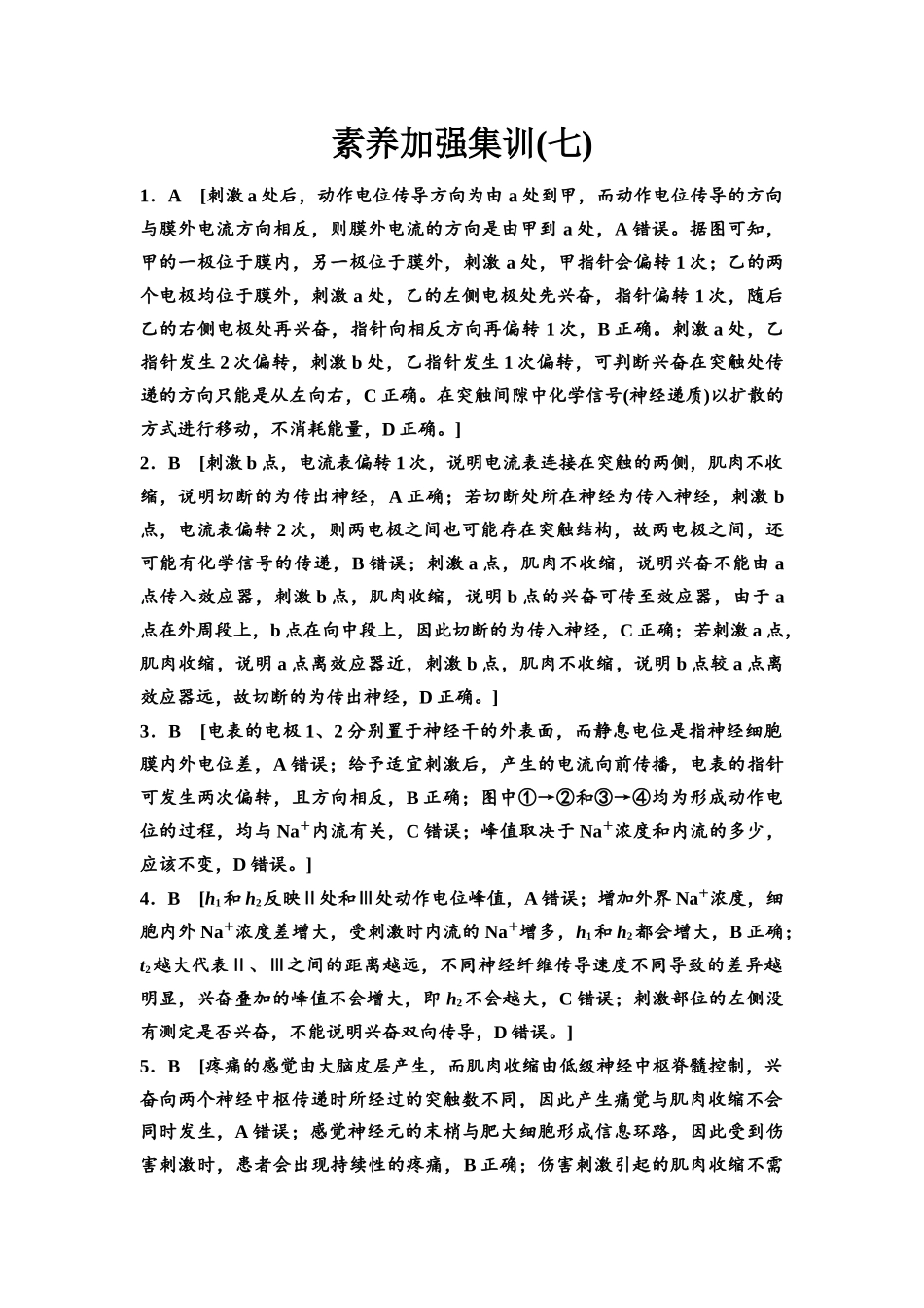 2026版《课堂新坐标》高三生物学一轮复习不定项版素养加强集训7参考答案与精析(1).docx_第1页