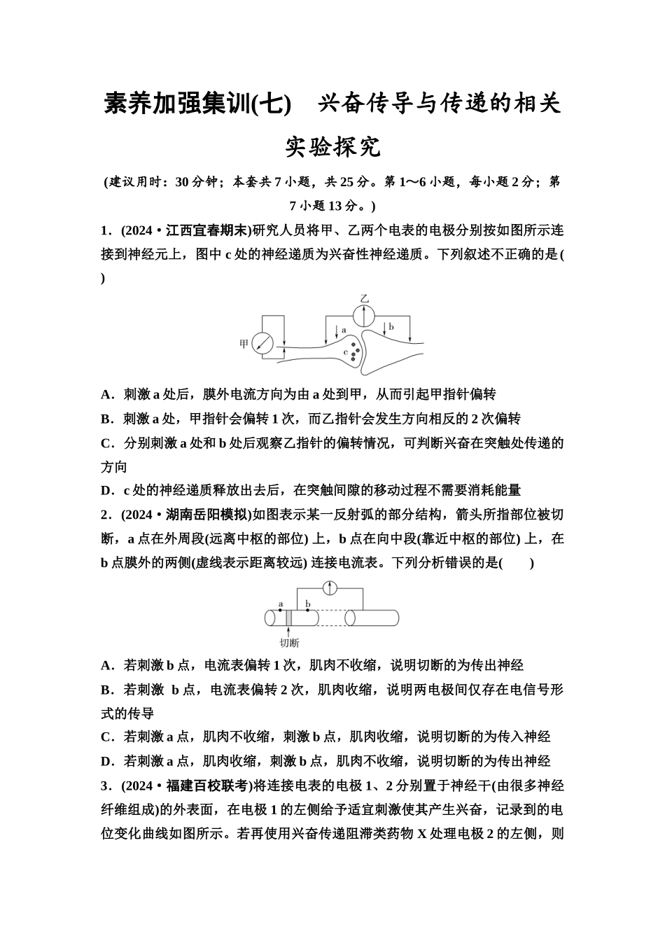 2026版《课堂新坐标》高三生物学一轮复习不定项版素养加强集训7兴奋传导与传递的相关实验探究.docx_第1页