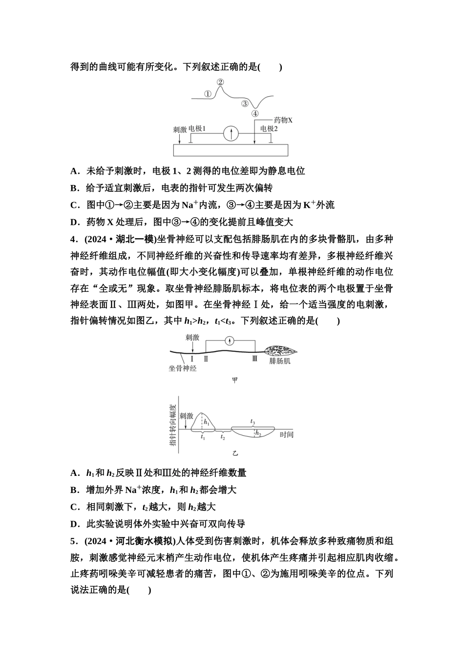 2026版《课堂新坐标》高三生物学一轮复习不定项版素养加强集训7兴奋传导与传递的相关实验探究.docx_第2页