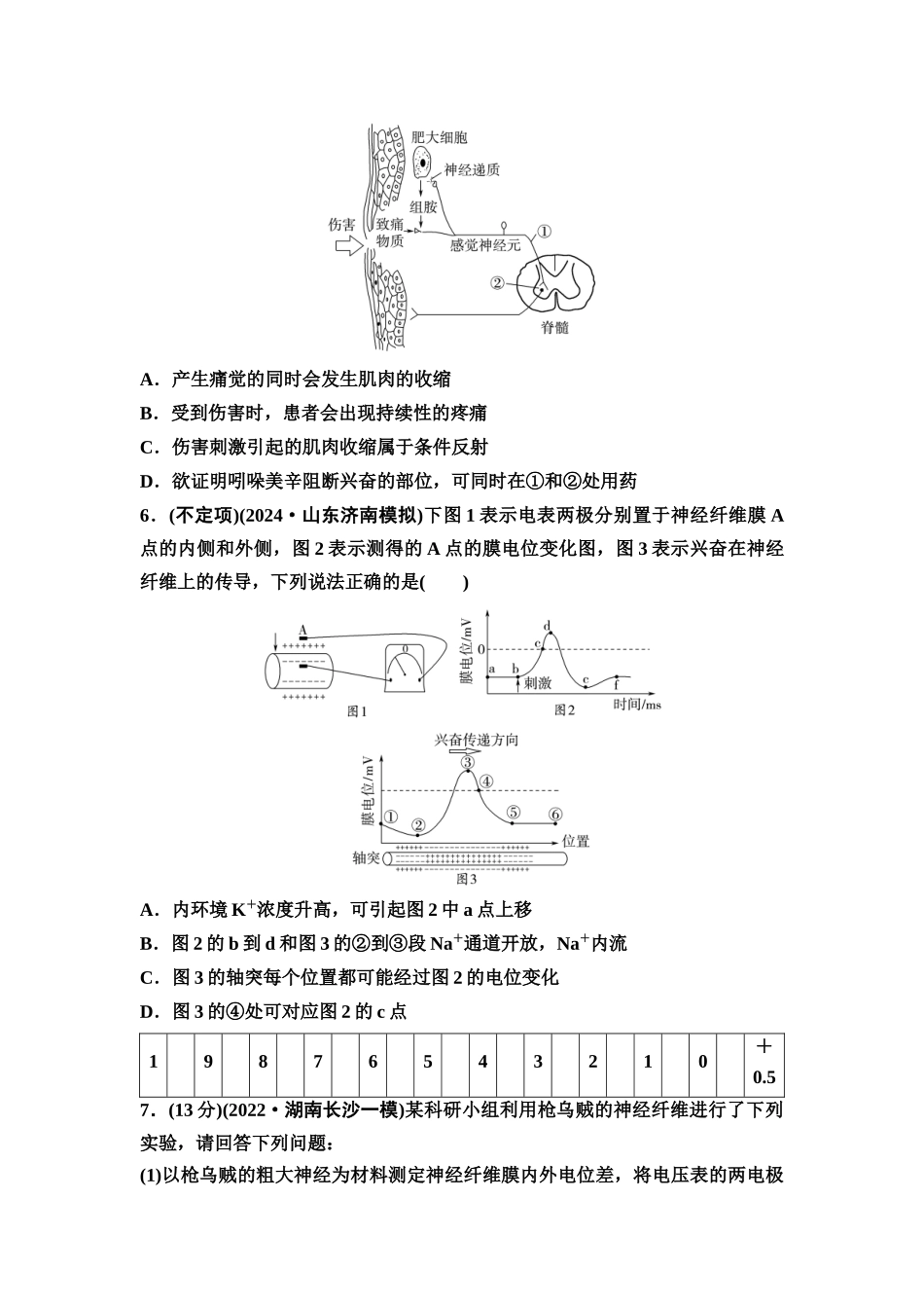 2026版《课堂新坐标》高三生物学一轮复习不定项版素养加强集训7兴奋传导与传递的相关实验探究.docx_第3页