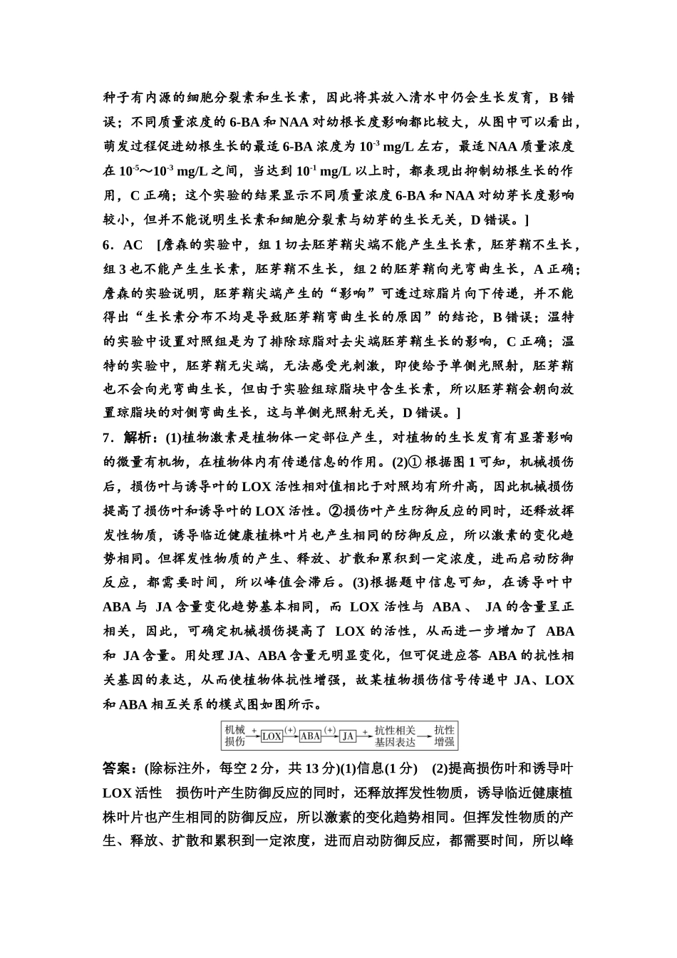 2026版《课堂新坐标》高三生物学一轮复习不定项版素养加强集训8参考答案与精析(1).docx_第2页