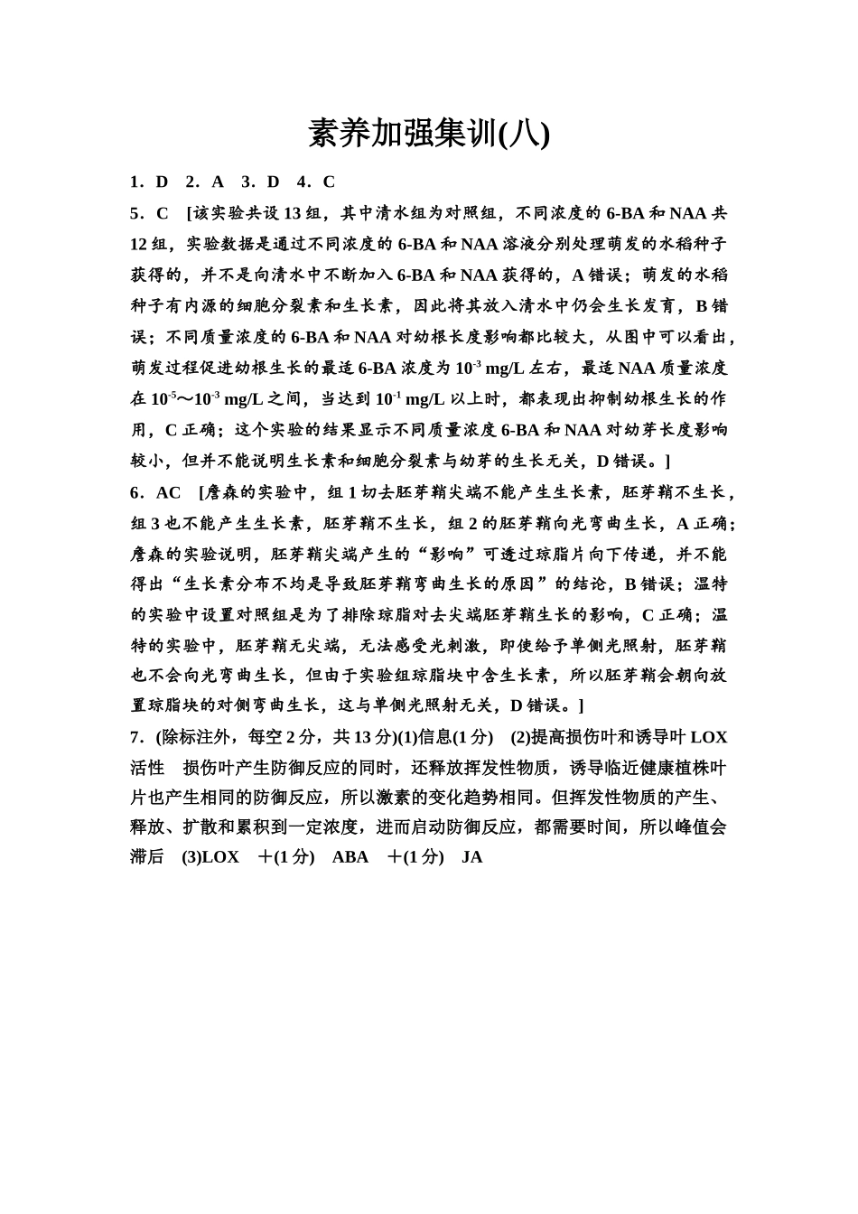2026版《课堂新坐标》高三生物学一轮复习不定项版素养加强集训8参考答案与精析.docx_第1页