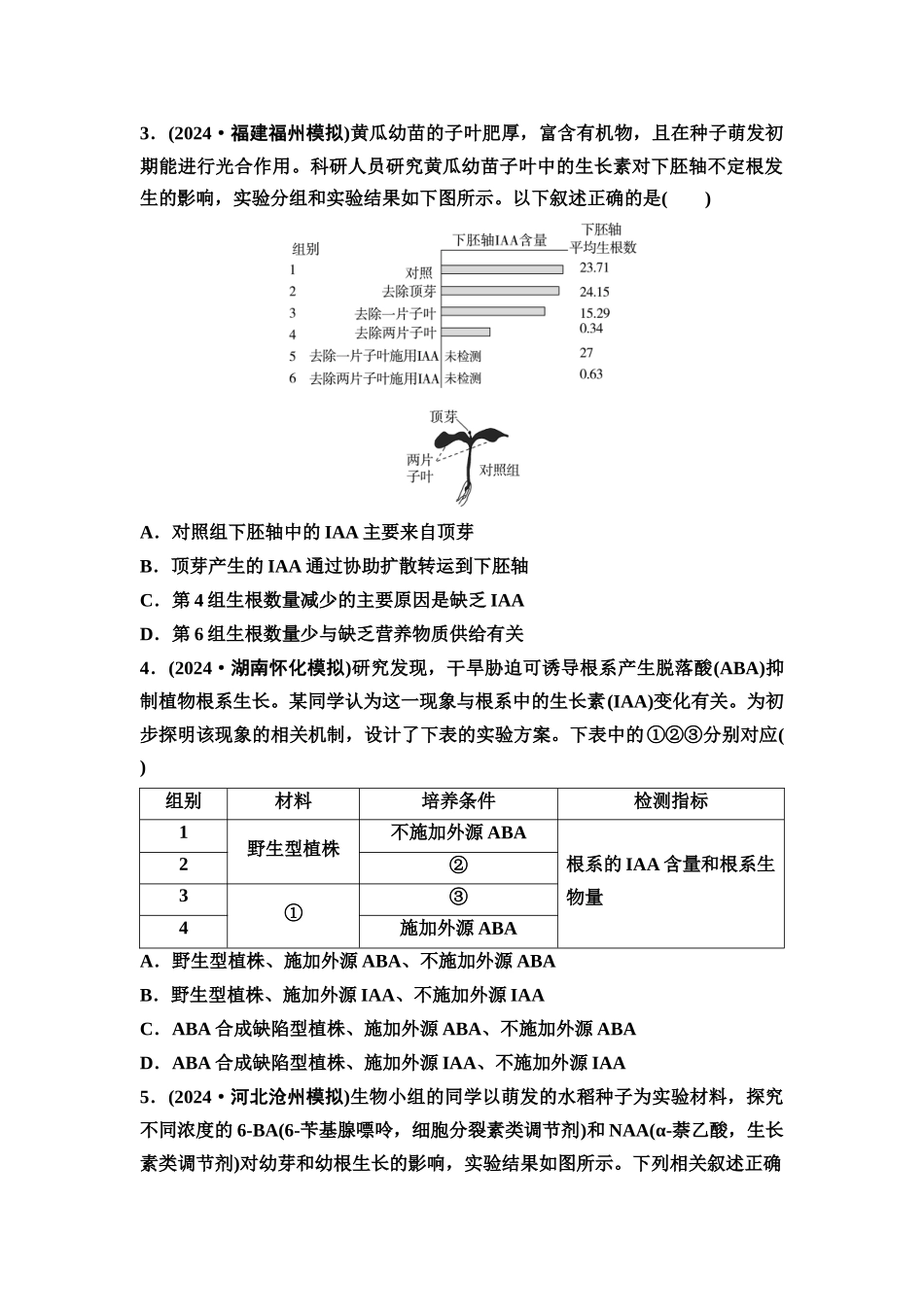 2026版《课堂新坐标》高三生物学一轮复习不定项版素养加强集训8植物激素调节相关实验探究.docx_第2页