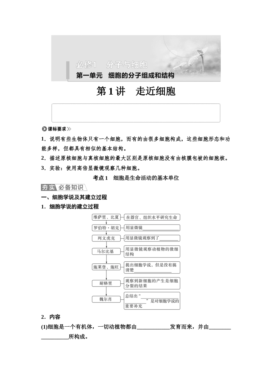 2026版《课堂新坐标》高三生物学一轮复习单选版01必修1第一单元第1讲走近细胞(1).docx_第1页