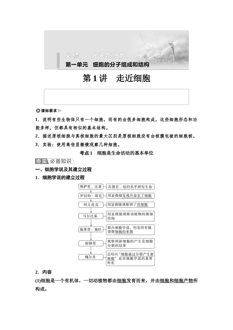 2026版《课堂新坐标》高三生物学一轮复习单选版01必修1第一单元第1讲走近细胞.docx_第1页