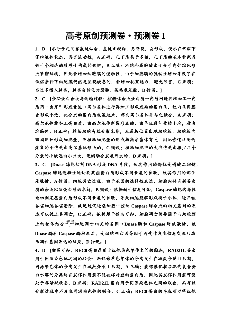 2026版《课堂新坐标》高三生物学一轮复习单选版1高考原创预测卷·预测卷1参考答案与精析.docx_第1页