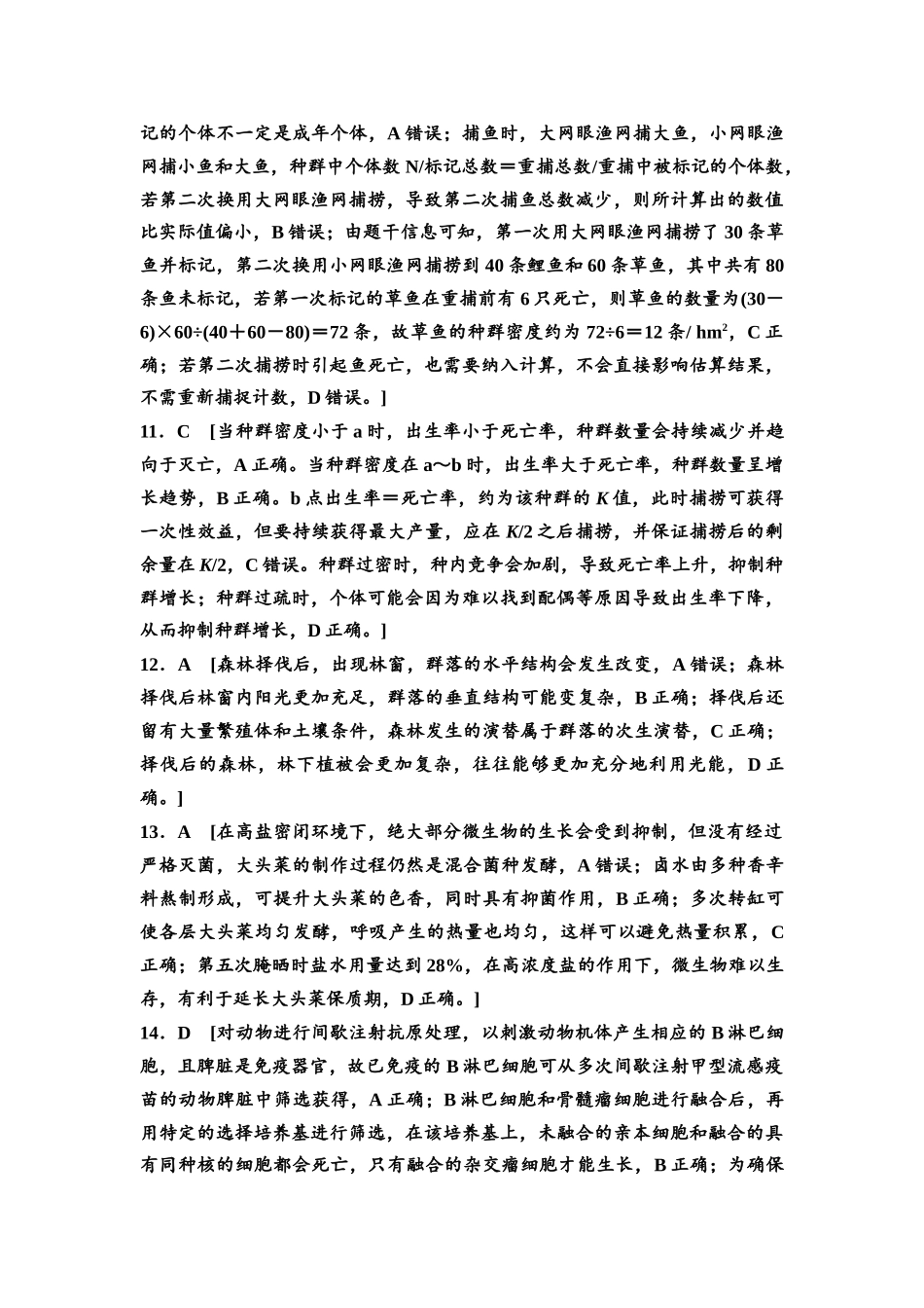 2026版《课堂新坐标》高三生物学一轮复习单选版1高考原创预测卷·预测卷1参考答案与精析.docx_第3页