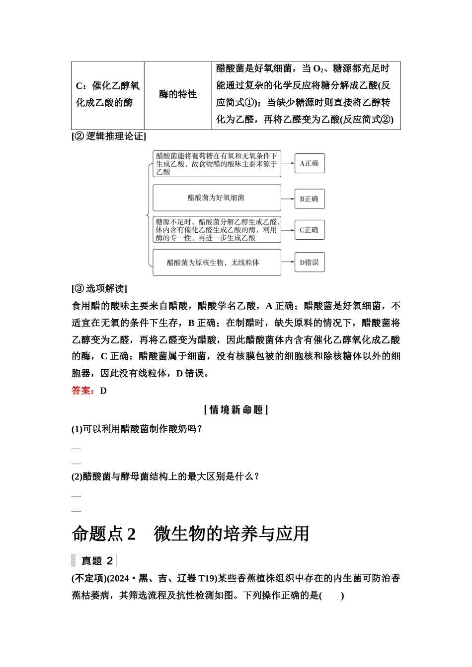 2026版《课堂新坐标》高三生物学一轮复习单选版1命题区间十一生物技术实践.docx_第3页