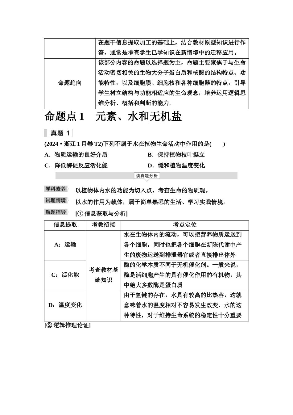 2026版《课堂新坐标》高三生物学一轮复习单选版1命题区间一细胞的分子组成与结构.docx_第2页
