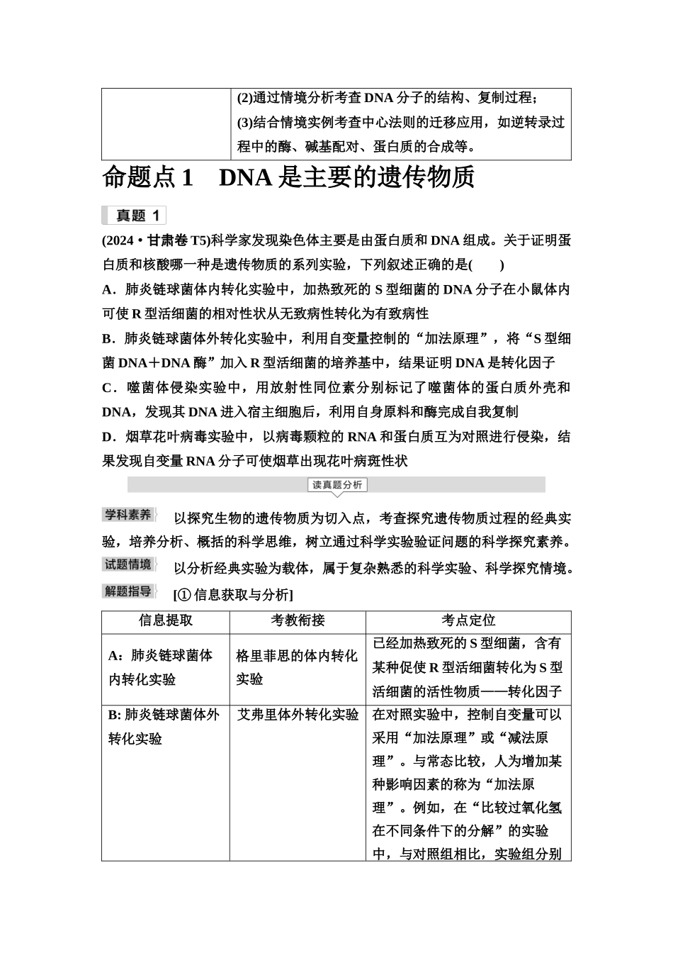 2026版《课堂新坐标》高三生物学一轮复习单选版1母题必读命题区间六遗传的分子基础.docx_第2页