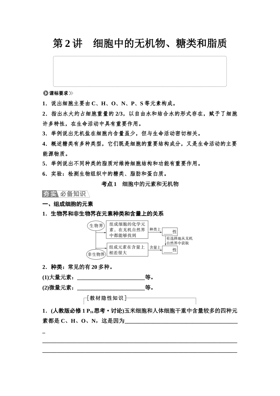 2026版《课堂新坐标》高三生物学一轮复习单选版02必修1第一单元第2讲细胞中的无机物、糖类和脂质(1).docx_第1页