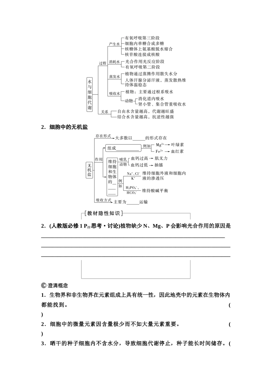 2026版《课堂新坐标》高三生物学一轮复习单选版02必修1第一单元第2讲细胞中的无机物、糖类和脂质(1).docx_第3页