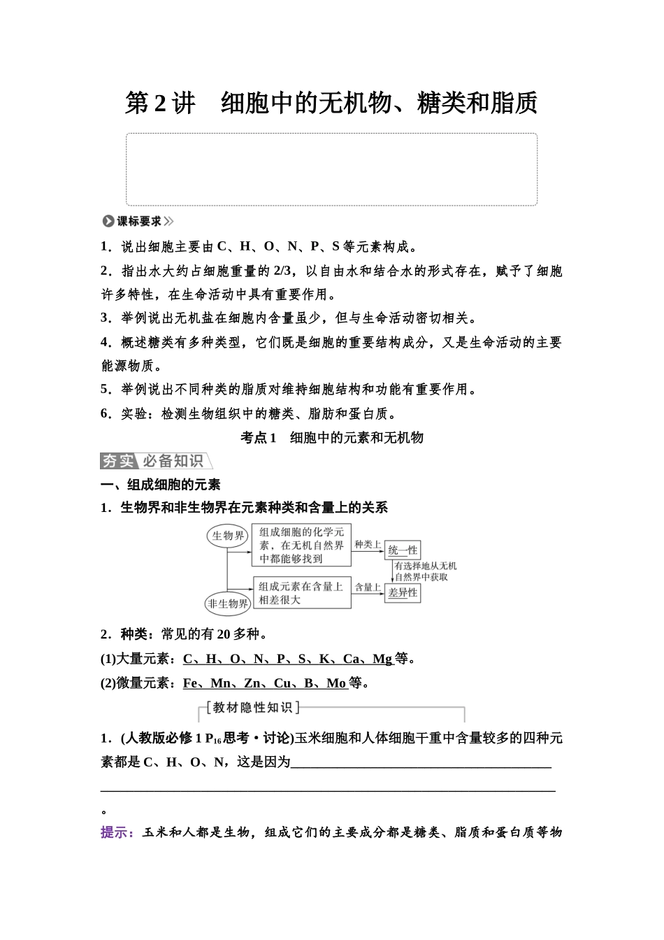 2026版《课堂新坐标》高三生物学一轮复习单选版02必修1第一单元第2讲细胞中的无机物、糖类和脂质.docx_第1页