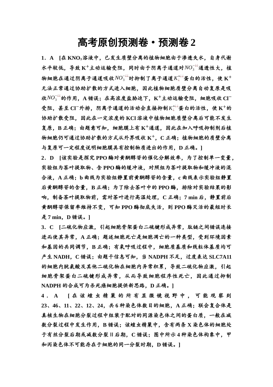 2026版《课堂新坐标》高三生物学一轮复习单选版2高考原创预测卷·预测卷2参考答案与精析.docx_第1页