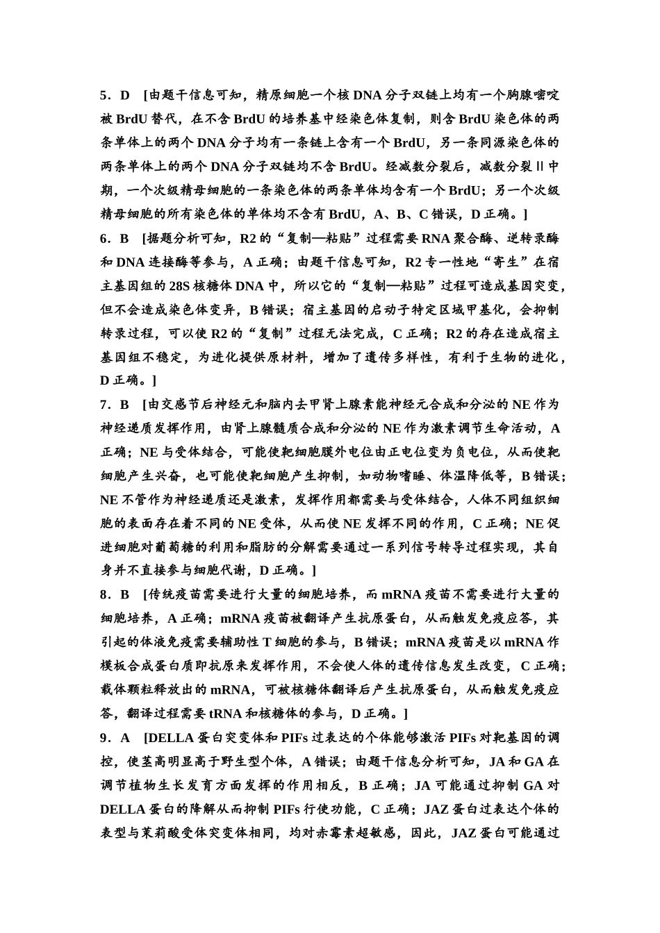 2026版《课堂新坐标》高三生物学一轮复习单选版2高考原创预测卷·预测卷2参考答案与精析.docx_第2页