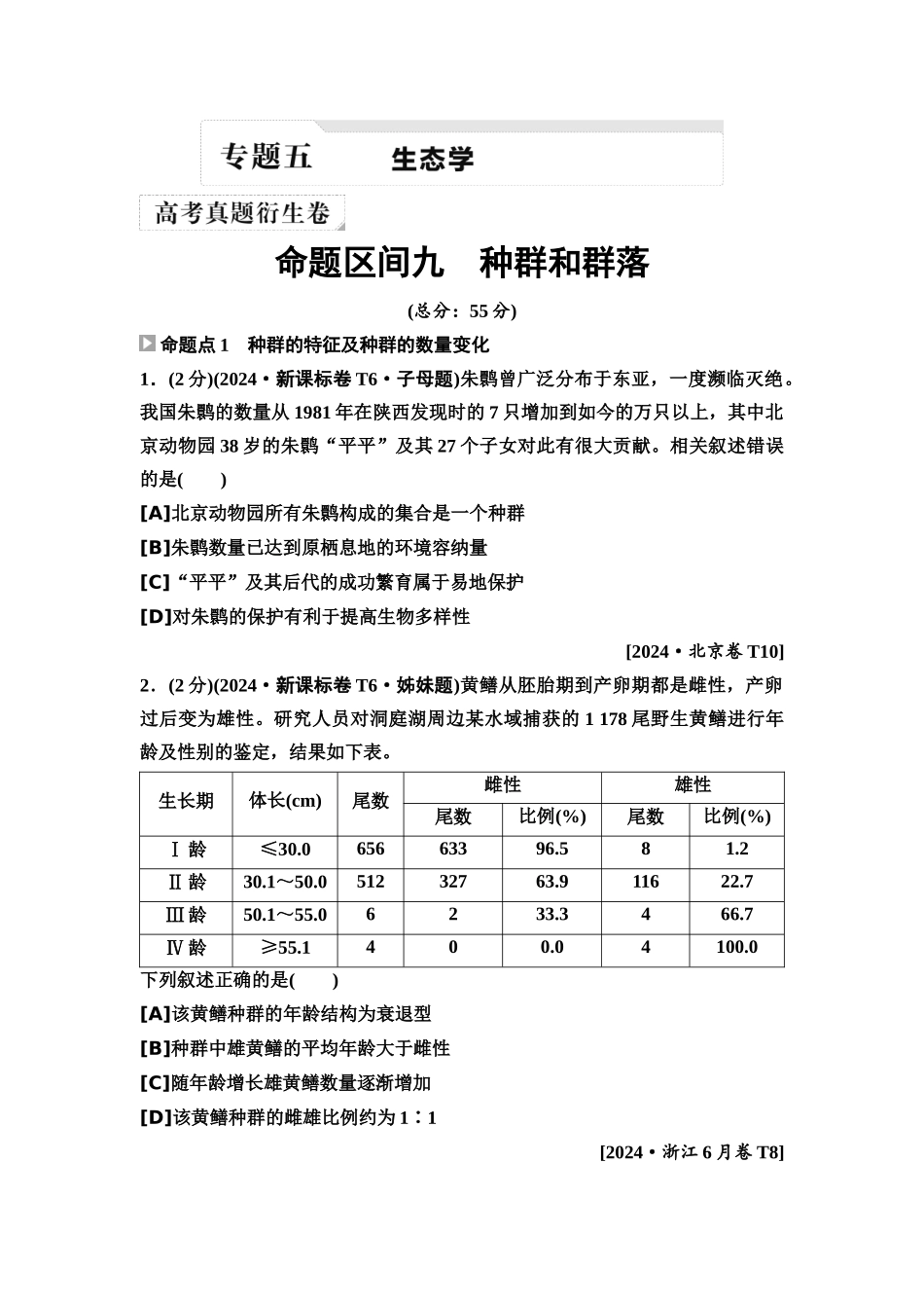 2026版《课堂新坐标》高三生物学一轮复习单选版2高考真题衍生卷·命题区间九种群和群落.docx_第1页